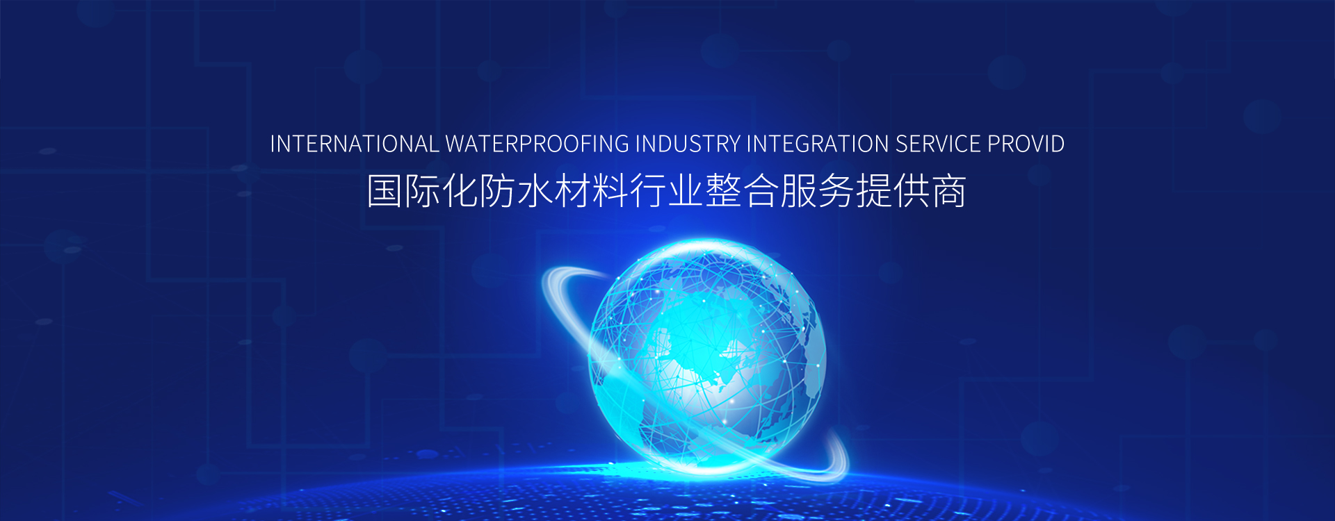 国际化防水材料行业整合服务提供商-2