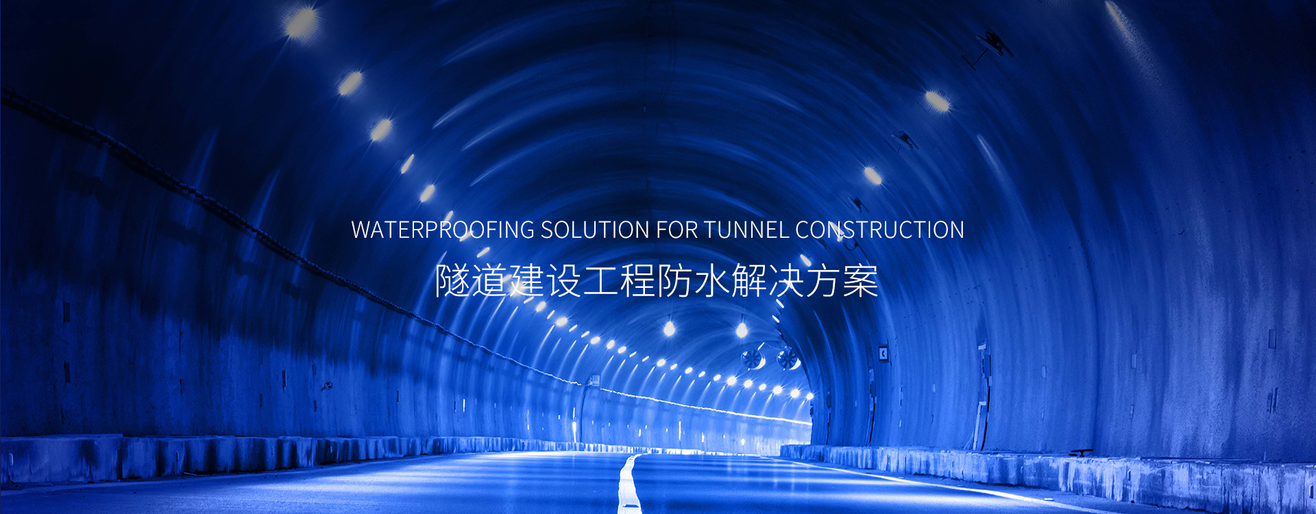 交通建设工程防水解决方案-2